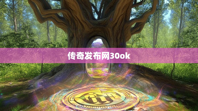 传奇发布网30ok