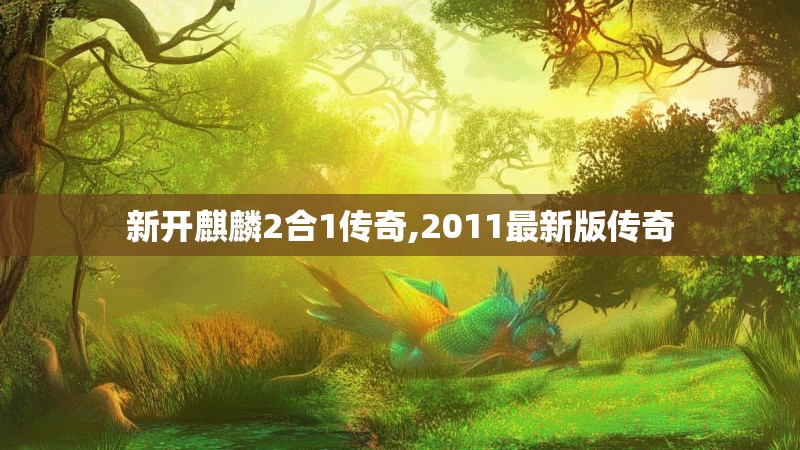 新开麒麟2合1传奇,2011最新版传奇