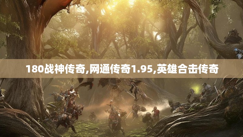 180战神传奇,网通传奇1.95,英雄合击传奇