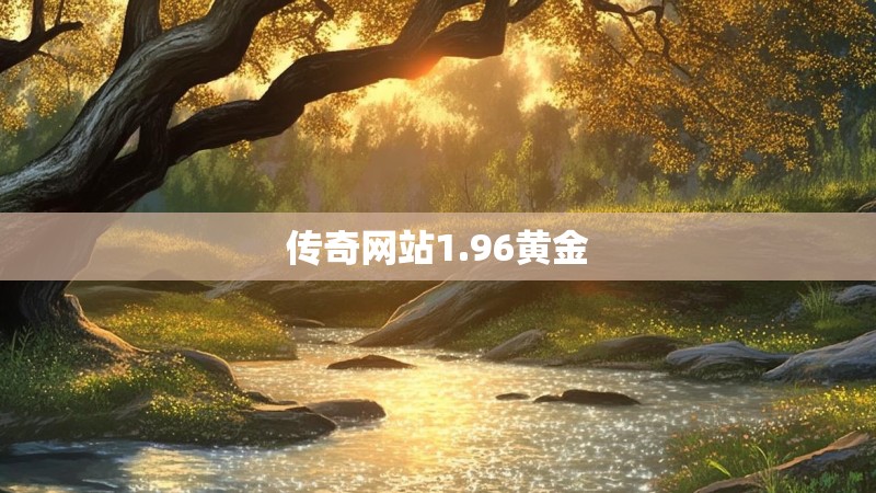 传奇网站1.96黄金