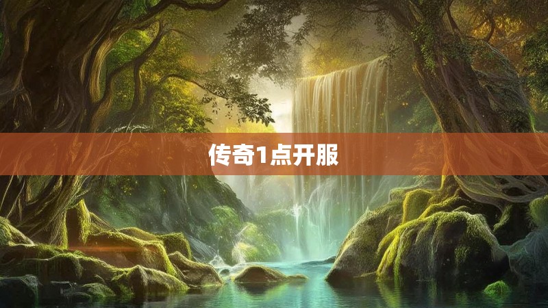 传奇1点开服
