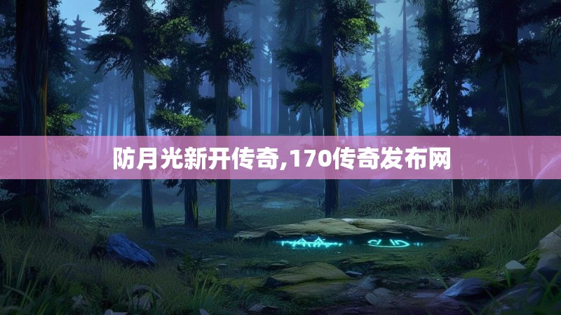 防月光新开传奇,170传奇发布网