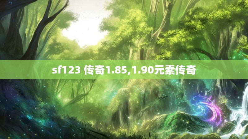 sf123 传奇1.85,1.90元素传奇