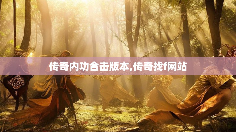 传奇内功合击版本,传奇找f网站