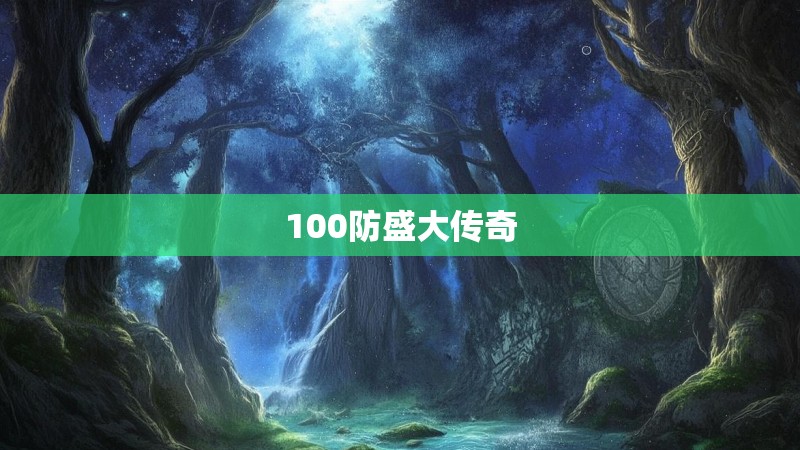 100防盛大传奇