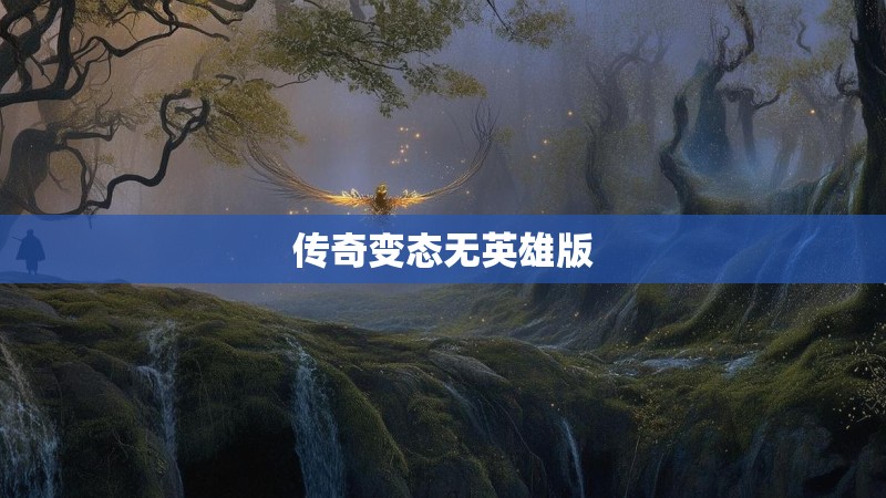 传奇变态无英雄版