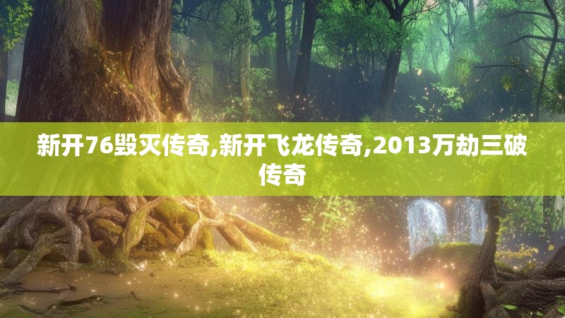 新开76毁灭传奇,新开飞龙传奇,2013万劫三破传奇