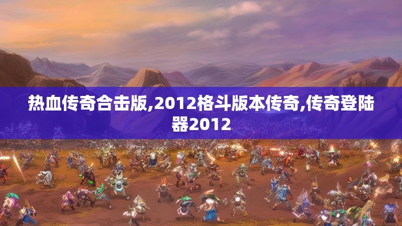 热血传奇合击版,2012格斗版本传奇,传奇登陆器2012