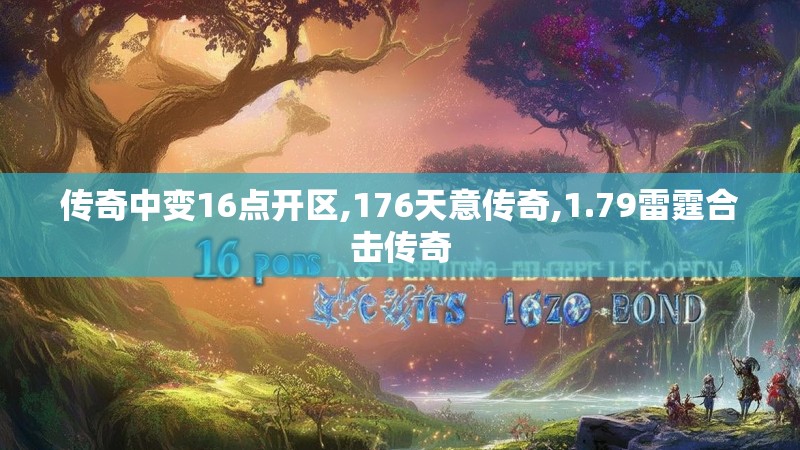 传奇中变16点开区,176天意传奇,1.79雷霆合击传奇