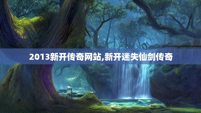 2013新开传奇网站,新开迷失仙剑传奇