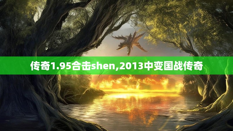 传奇1.95合击shen,2013中变国战传奇