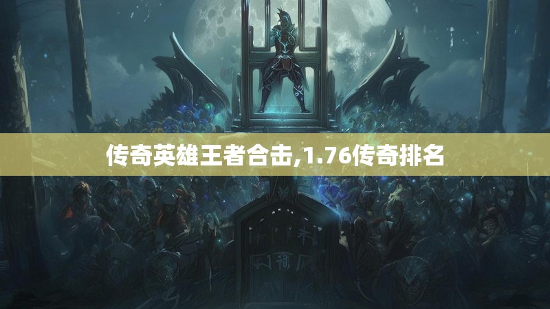 传奇英雄王者合击,1.76传奇排名