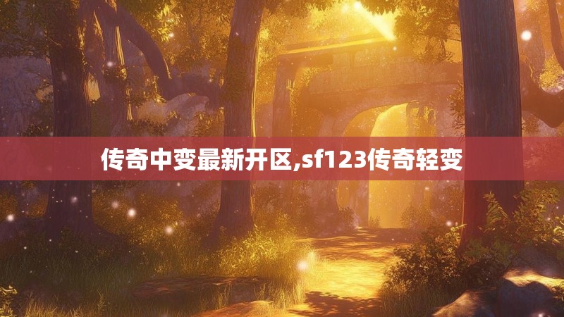 传奇中变最新开区,sf123传奇轻变