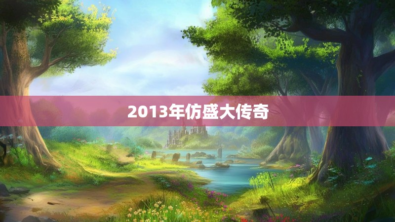 2013年仿盛大传奇