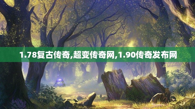 1.78复古传奇,超变传奇网,1.90传奇发布网
