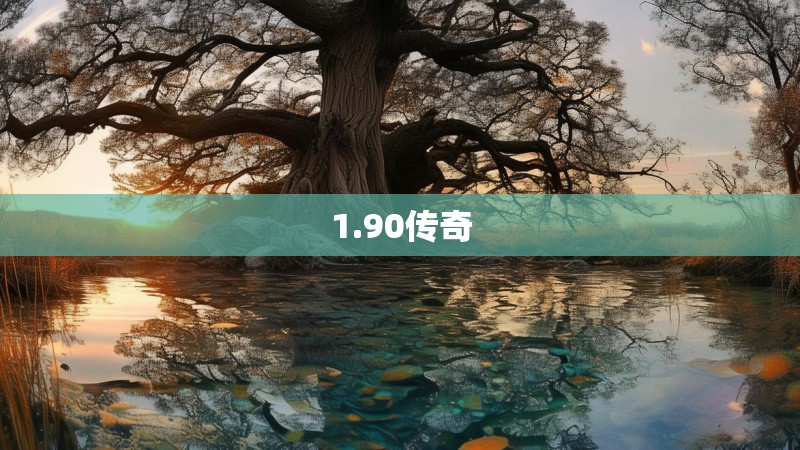 1.90传奇