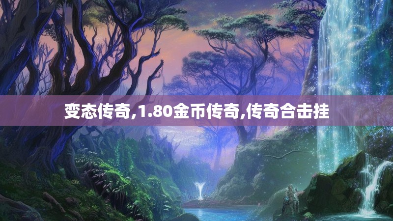 变态传奇,1.80金币传奇,传奇合击挂