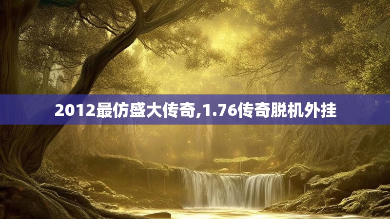 2012最仿盛大传奇,1.76传奇脱机外挂