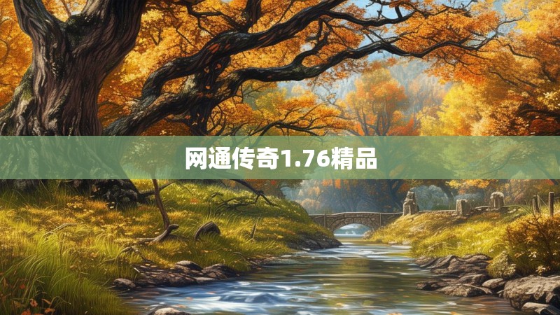 网通传奇1.76精品