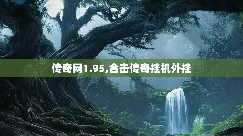 传奇网1.95,合击传奇挂机外挂