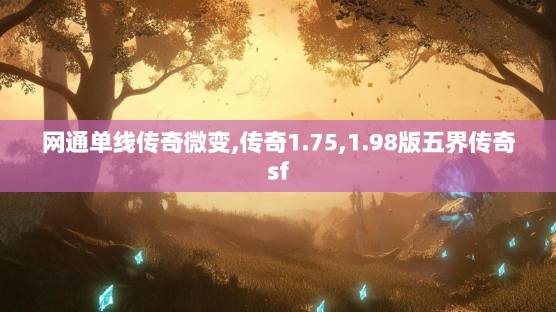 网通单线传奇微变,传奇1.75,1.98版五界传奇sf