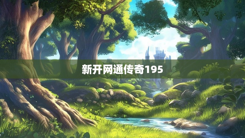 新开网通传奇195