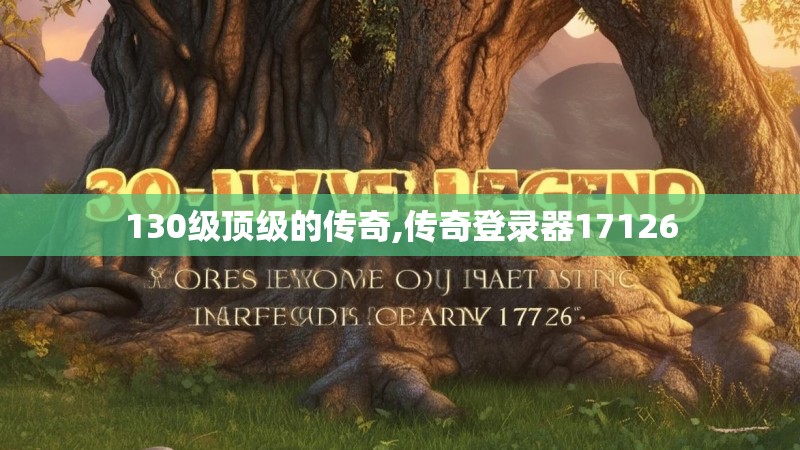 130级顶级的传奇,传奇登录器17126