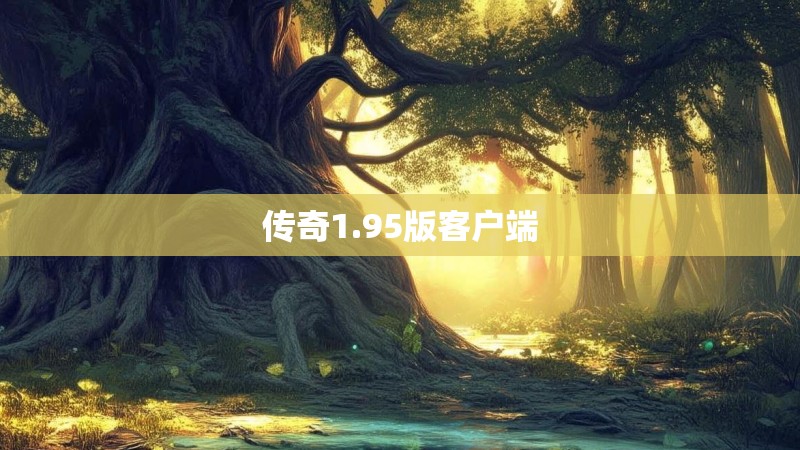 传奇1.95版客户端