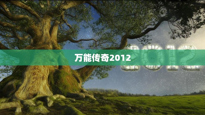 万能传奇2012