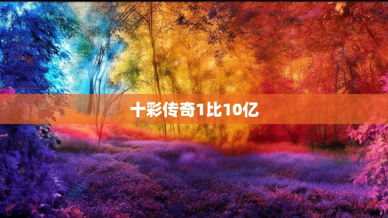 十彩传奇1比10亿