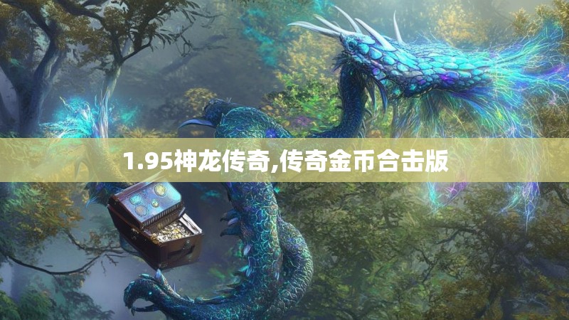 1.95神龙传奇,传奇金币合击版