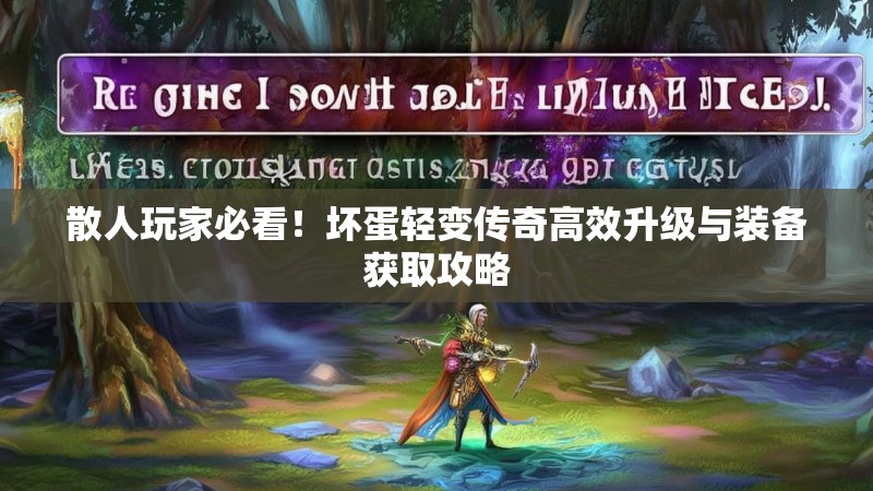 散人玩家必看！坏蛋轻变传奇高效升级与装备获取攻略