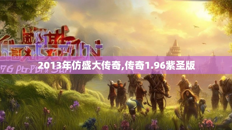2013年仿盛大传奇,传奇1.96紫圣版