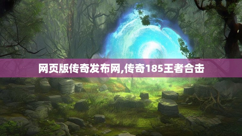 网页版传奇发布网,传奇185王者合击