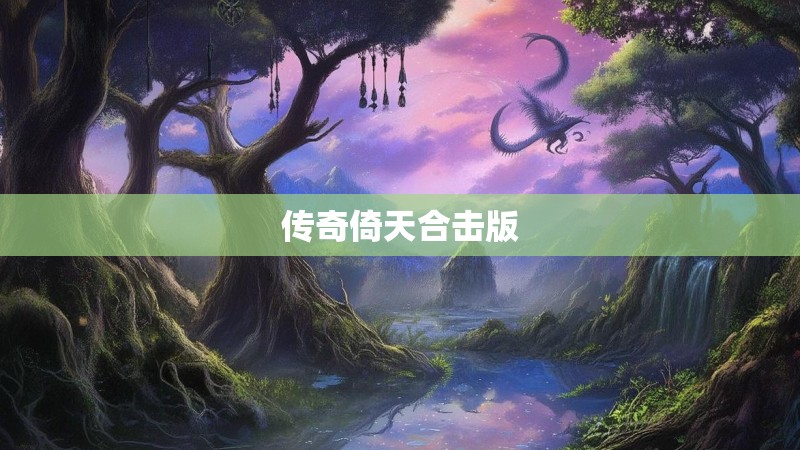 传奇倚天合击版
