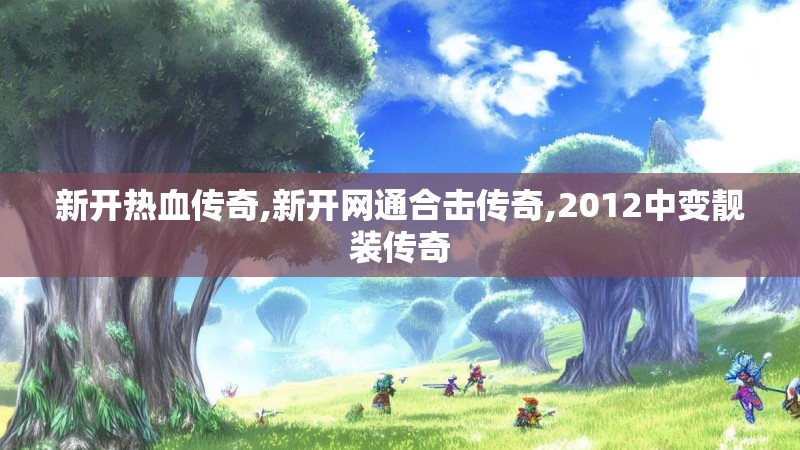 新开热血传奇,新开网通合击传奇,2012中变靓装传奇
