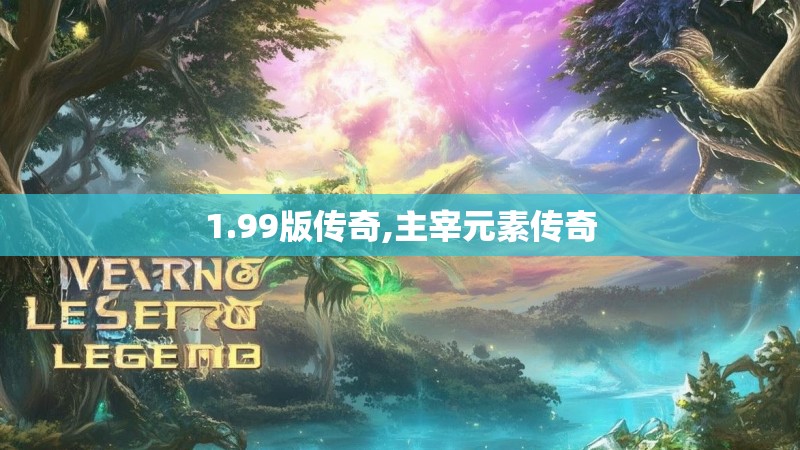 1.99版传奇,主宰元素传奇