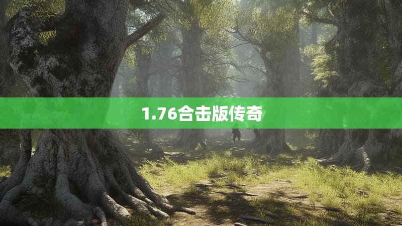 1.76合击版传奇