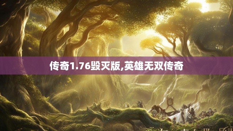 传奇1.76毁灭版,英雄无双传奇