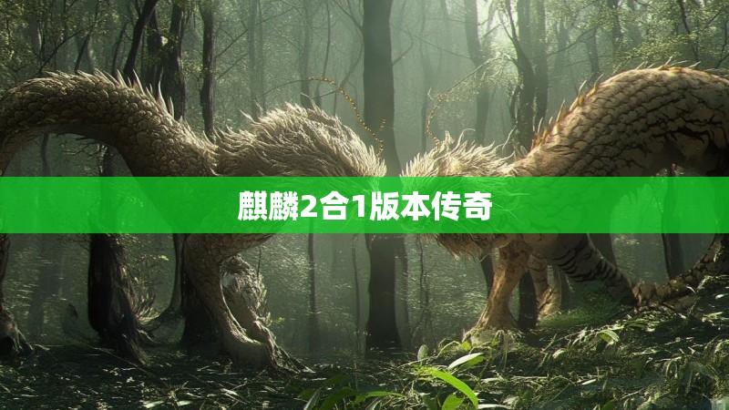 麒麟2合1版本传奇