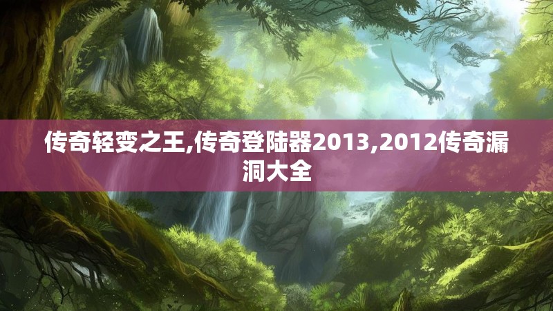 传奇轻变之王,传奇登陆器2013,2012传奇漏洞大全