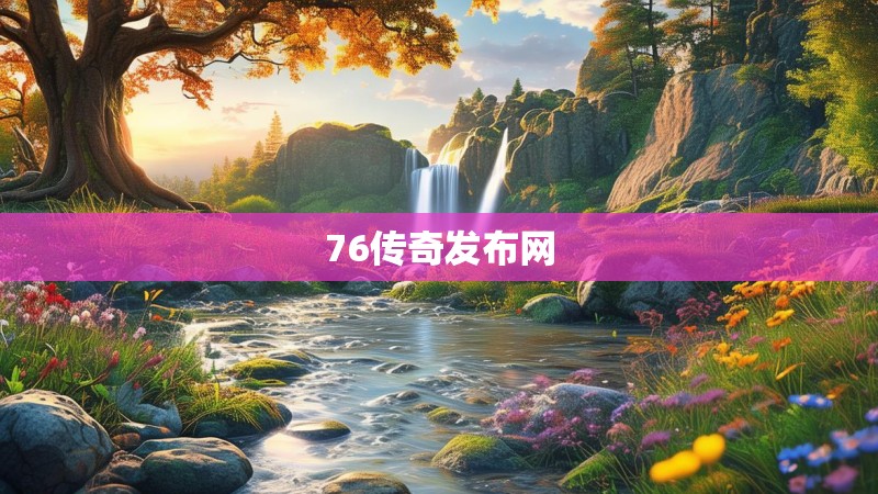 76传奇发布网