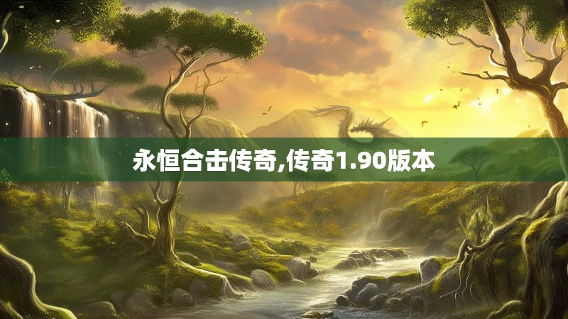 永恒合击传奇,传奇1.90版本