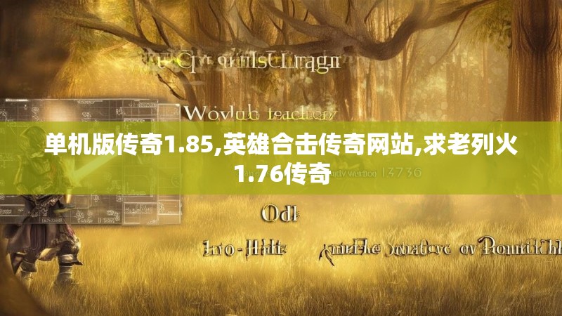 单机版传奇1.85,英雄合击传奇网站,求老列火1.76传奇