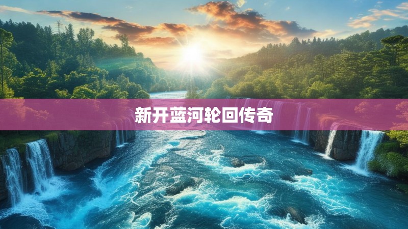 新开蓝河轮回传奇