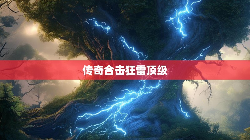 传奇合击狂雷顶级