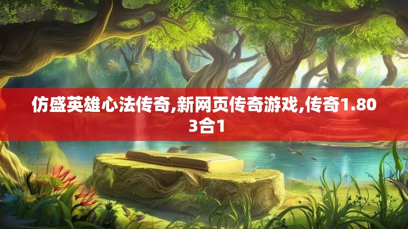 仿盛英雄心法传奇,新网页传奇游戏,传奇1.80 3合1