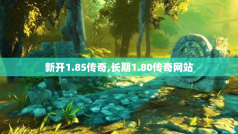 新开1.85传奇,长期1.80传奇网站