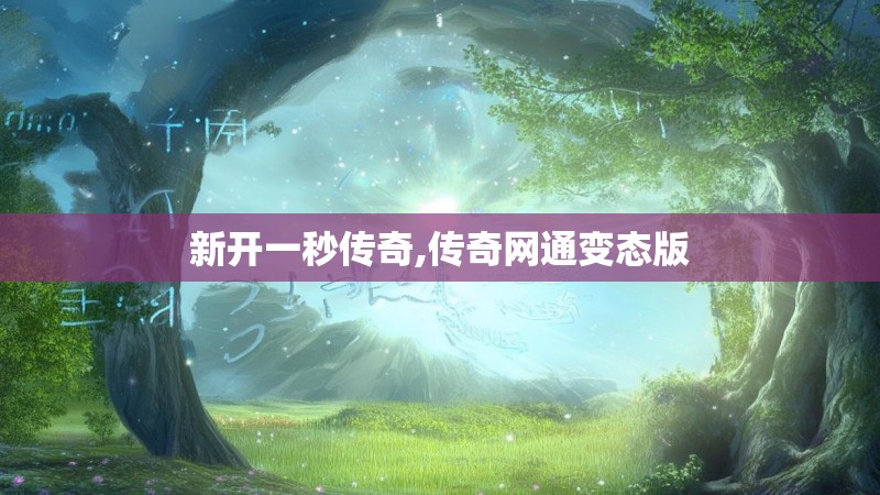 新开一秒传奇,传奇网通变态版