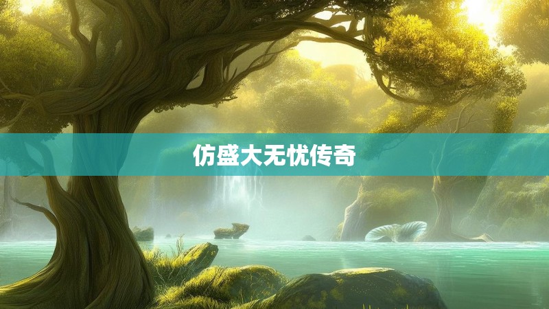 仿盛大无忧传奇